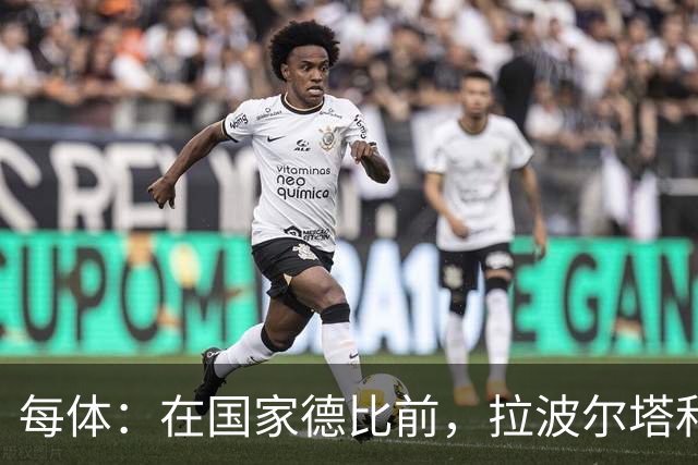 每体：在国家德比前，拉波尔塔和皇马主席前候选人里克尔梅见面