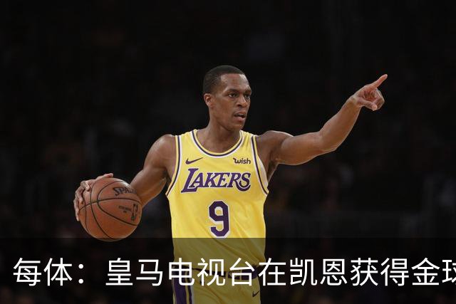 每体：皇马电视台在凯恩获得金球奖后迅速切断直播