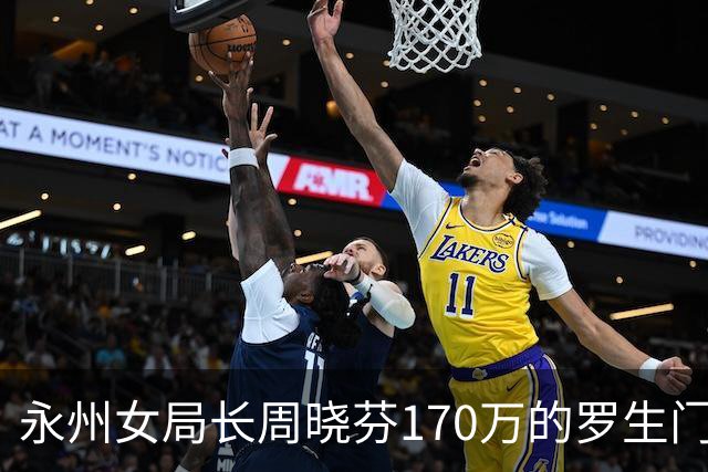 永州女局长周晓芬170万的罗生门：一场离婚纠纷，何以滑向刑事公诉