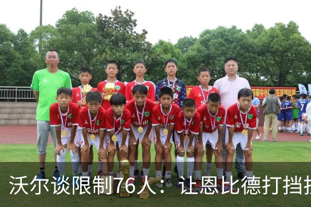 沃尔谈限制76人：让恩比德打挡拆，逼他们证明三分