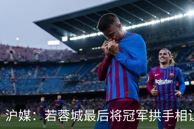 沪媒：若蓉城最后将冠军拱手相让，无疑是中超史上最大笑话之一