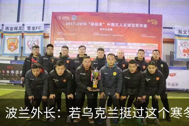波兰外长：若乌克兰挺过这个寒冬，俄罗斯资源将在明年开始耗尽