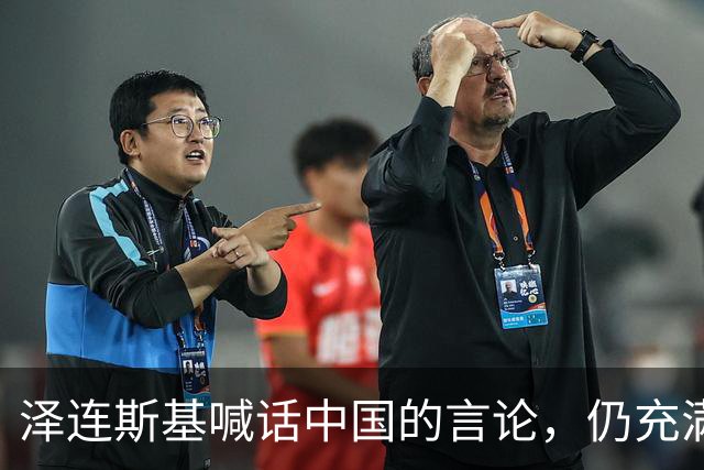 泽连斯基喊话中国的言论，仍充满着敌意和恶意