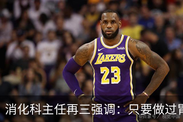 消化科主任再三强调：只要做过胃肠镜检查，患者一定多加关注7点