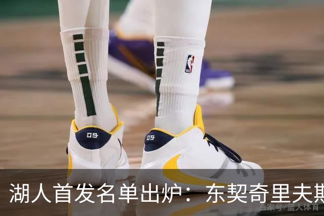 湖人首发名单出炉：东契奇里夫斯领衔，对面站着利拉德莫兰特