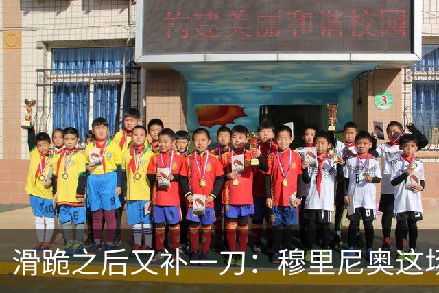 滑跪之后又补一刀：穆里尼奥这场发布会，比2比1还杀人