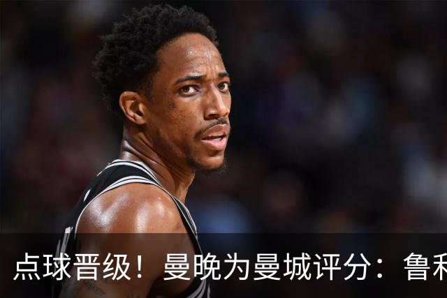 点球晋级！曼晚为曼城评分：鲁利谢尔基福登8分，科瓦契奇雷斯7分