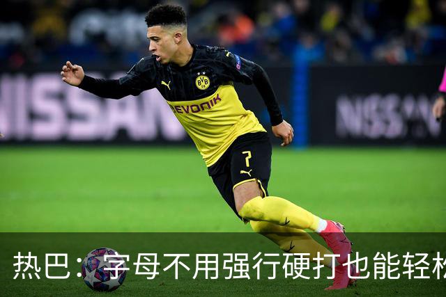 热巴：字母不用强行硬打也能轻松20+10 多带动队友更容易找到节奏