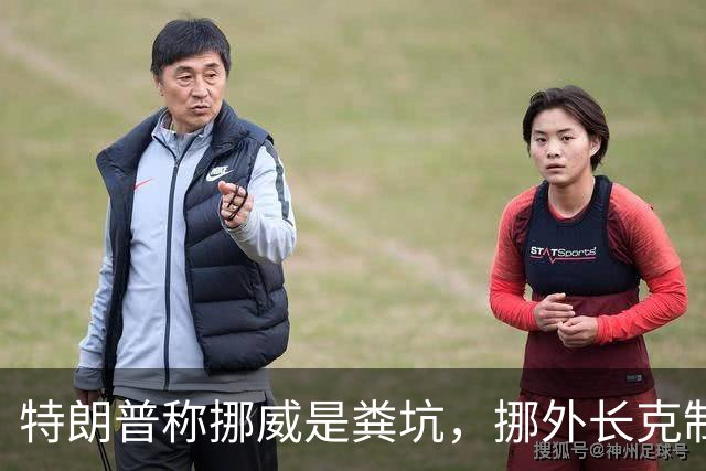 特朗普称挪威是粪坑，挪外长克制回应，直指选情不佳让他失言