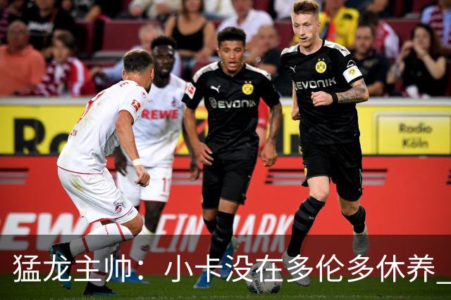猛龙主帅：小卡没在多伦多休养 所以没坐替补席