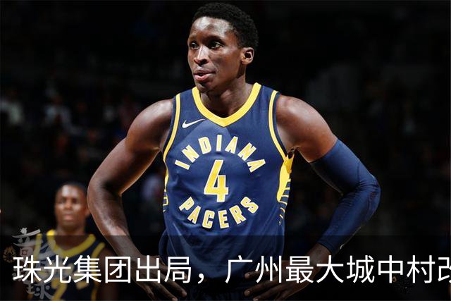 珠光集团出局，广州最大城中村改造项目将迎新接盘方