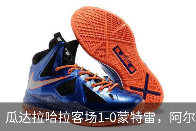 瓜达拉哈拉客场1-0蒙特雷，阿尔瓦拉多破门，皮内达染红