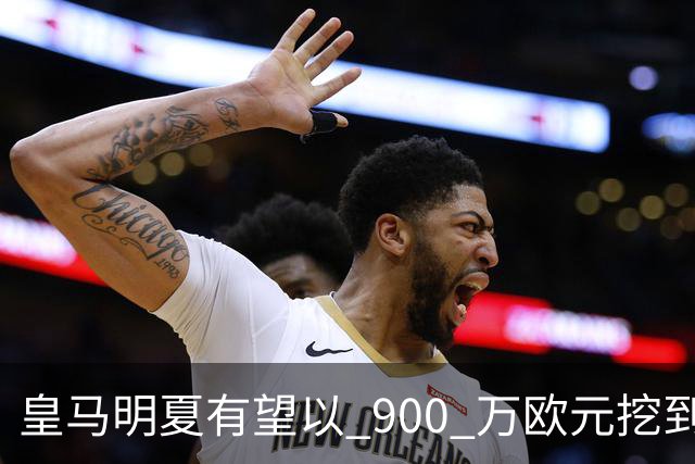 皇马明夏有望以 900 万欧元挖到21岁宝藏中卫 ，作为吕迪格接班人