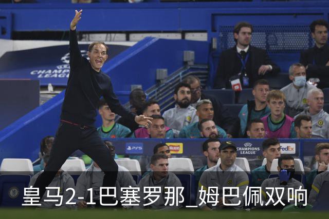 皇马2-1巴塞罗那 姆巴佩双响