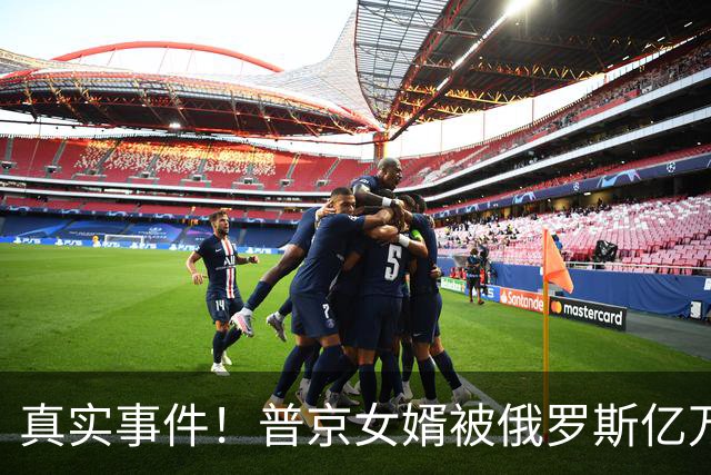 真实事件！普京女婿被俄罗斯亿万富翁欺负，普京助理找上门