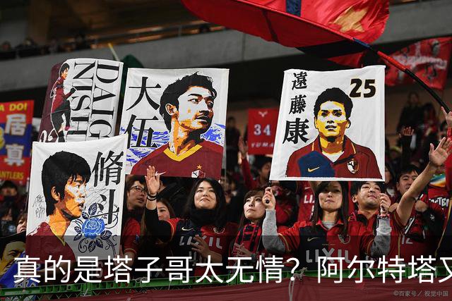 真的是塔子哥太无情？阿尔特塔又因一个动作惹了众怒