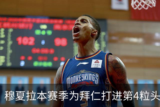 穆夏拉本赛季为拜仁打进第4粒头球 五大联赛最多