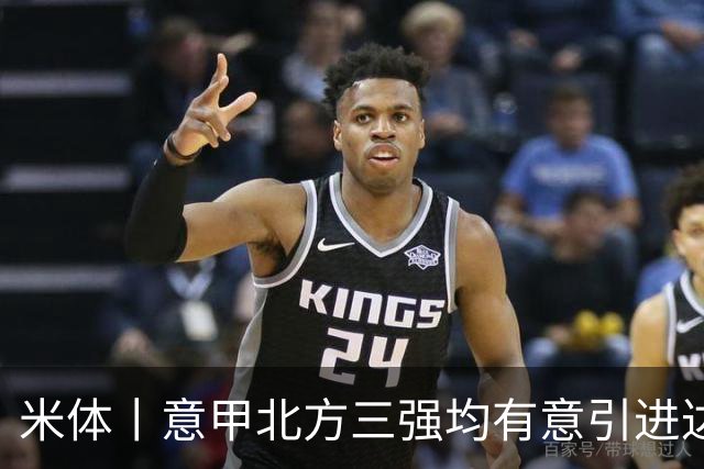 米体丨意甲北方三强均有意引进达洛特