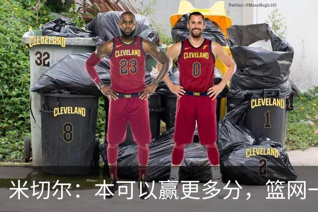 米切尔：本可以赢更多分，篮网一直没放弃值得肯定