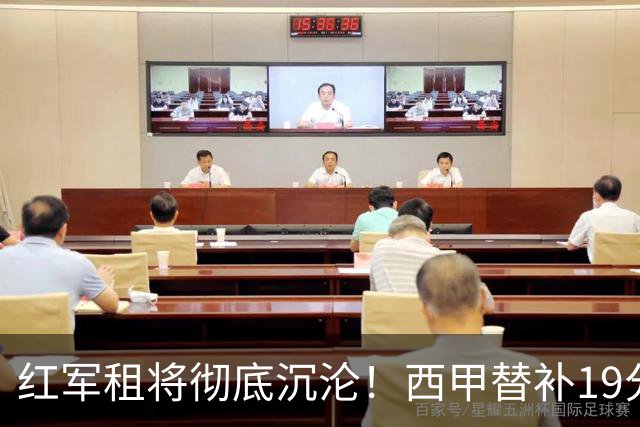 红军租将彻底沉沦！西甲替补19分钟染红 赛季至今0首发