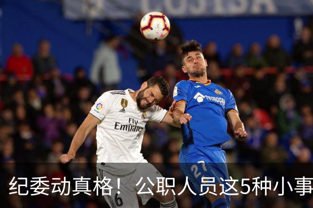 纪委动真格！公职人员这5种"小事"，查到一个处分一个！