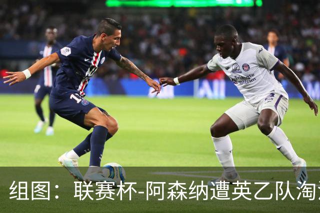 组图：联赛杯-阿森纳遭英乙队淘汰 众将垂头丧气