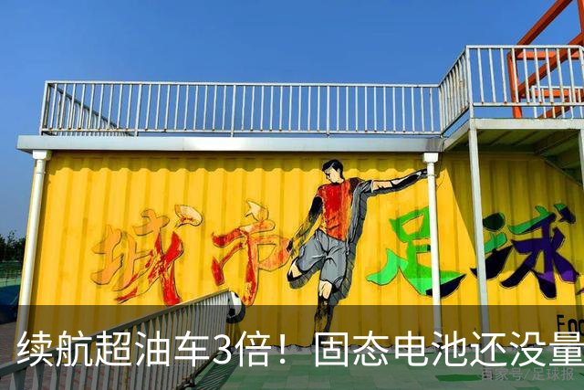 续航超油车3倍！固态电池还没量产，下一代电池就来了？