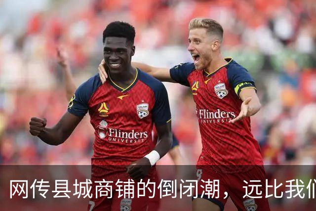 网传县城商铺的倒闭潮，远比我们想象得惨烈…