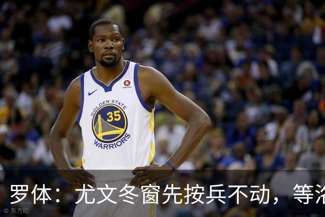 罗体：尤文冬窗先按兵不动，等洛卡特利和图拉姆复出后再定