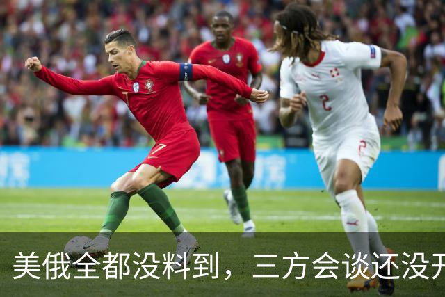 美俄全都没料到，三方会谈还没开始，先被泽连斯基反将了一军！