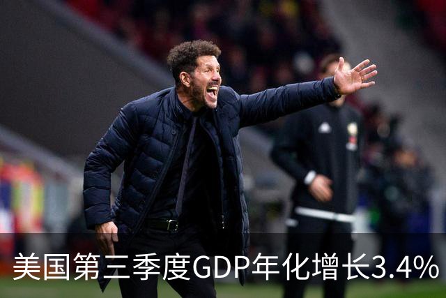 美国第三季度GDP年化增长3.4%