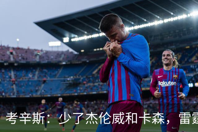 考辛斯：少了杰伦威和卡森，雷霆天赋依然很高