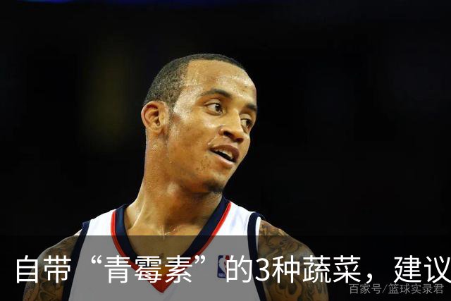 自带“青霉素”的3种蔬菜，建议：天冷经常吃，提高免疫力少生病