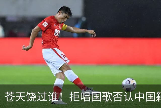 苍天饶过谁！拒唱国歌否认中国籍，俩儿子落户国外，她现状如何？