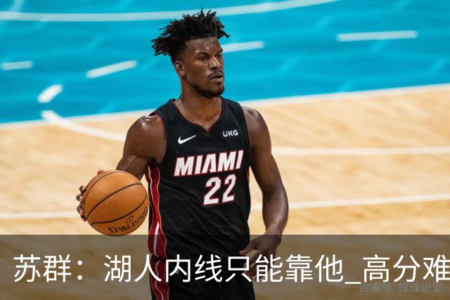 苏群：湖人内线只能靠他 高分难掩隐患