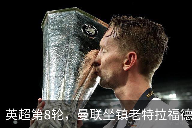 英超第8轮，曼联坐镇老特拉福德0比3完败于伯恩茅斯。