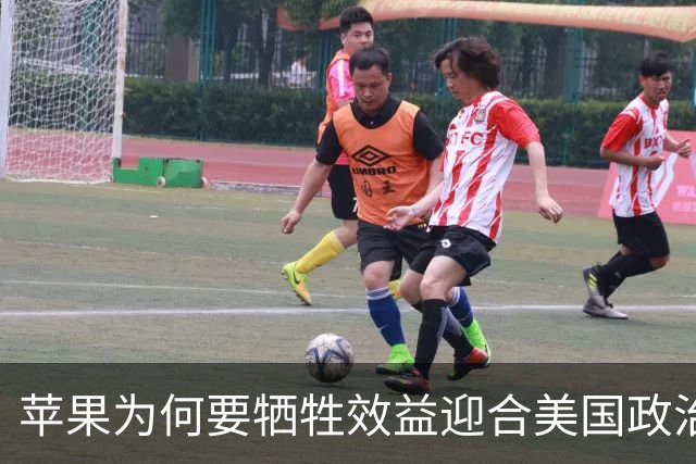 苹果为何要牺牲效益迎合美国政治需求？