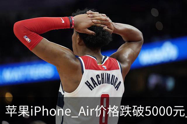 苹果iPhone Air价格跌破5000元 官方标价为8799元