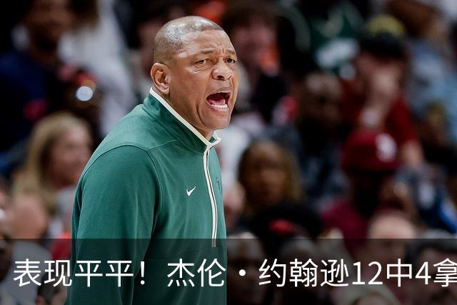 表现平平！杰伦·约翰逊12中4拿到12分9板11助 正负值-23全场最低
