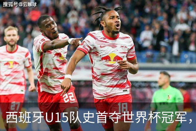 西班牙U15队史首夺世界杯冠军，决赛3-0横扫捷克