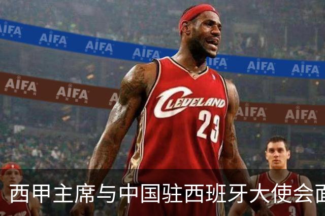 西甲主席与中国驻西班牙大使会面沟通姆巴佩风波，皇马仍未给出诚意道歉