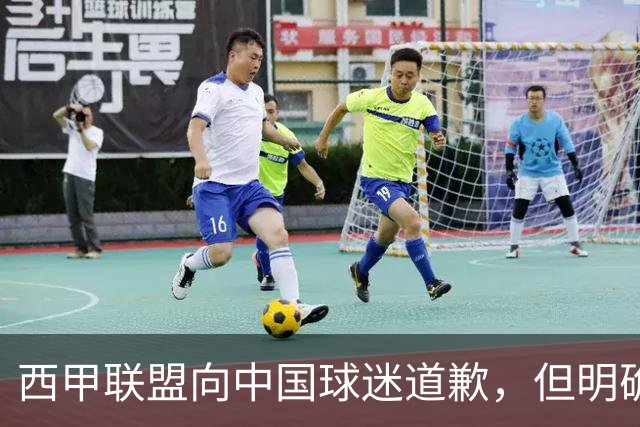 西甲联盟向中国球迷道歉，但明确“不会处罚姆巴佩”：划清关系、安抚市场，拒绝处罚当事人