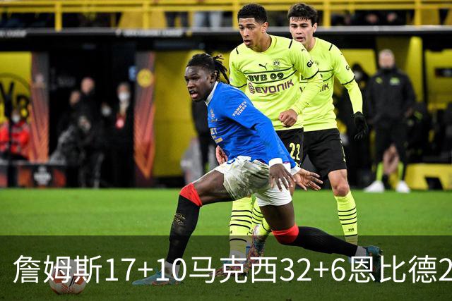 詹姆斯17+10马克西32+6恩比德24+7 76人逆转骑士2连胜