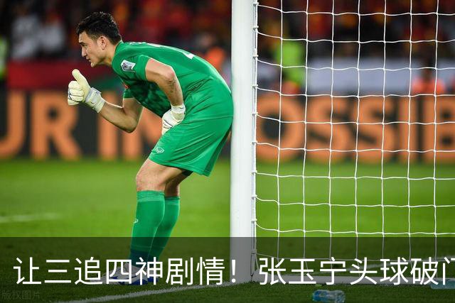 让三追四神剧情！张玉宁头球破门，国安4-3反超河南！