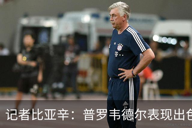记者比亚辛：普罗韦德尔表现出色，德比应该继续首发