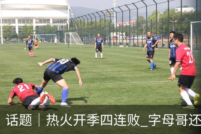 话题｜热火开季四连败 字母哥还在寻找“定位”