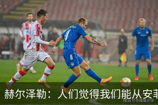 赫尔泽勒：人们觉得我们能从安菲尔德拿分，但运气没站在我们这边