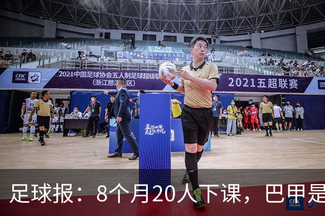 足球报：8个月20人下课，巴甲是不折不扣的第一“教练地狱”