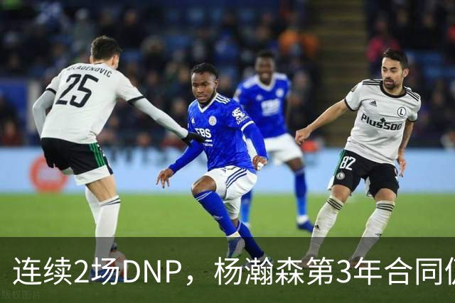 连续2场DNP，杨瀚森第3年合同仍未执行！球迷：拿个冠军戒指也行