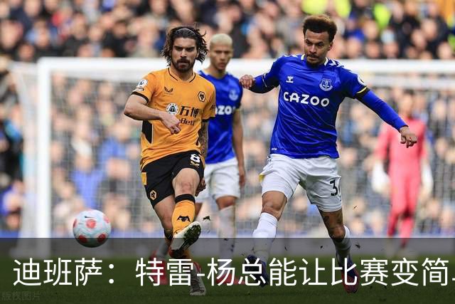迪班萨：特雷-杨总能让比赛变简单 跟他并肩作战很有趣